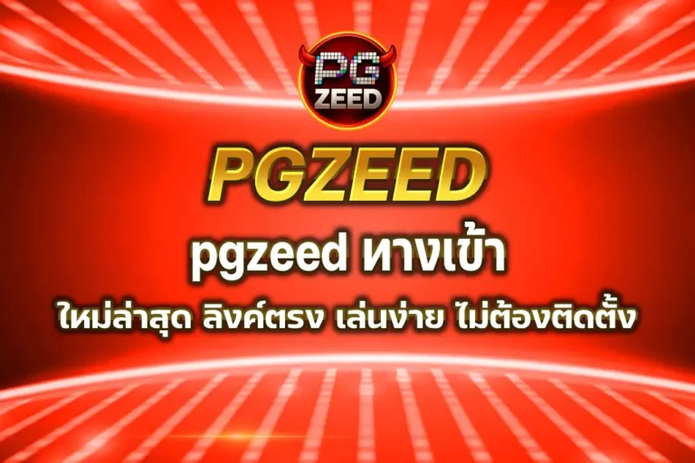 pgzeed ทางเข้า