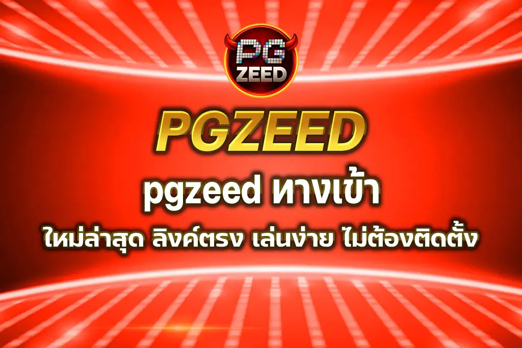 pgzeed ทางเข้า