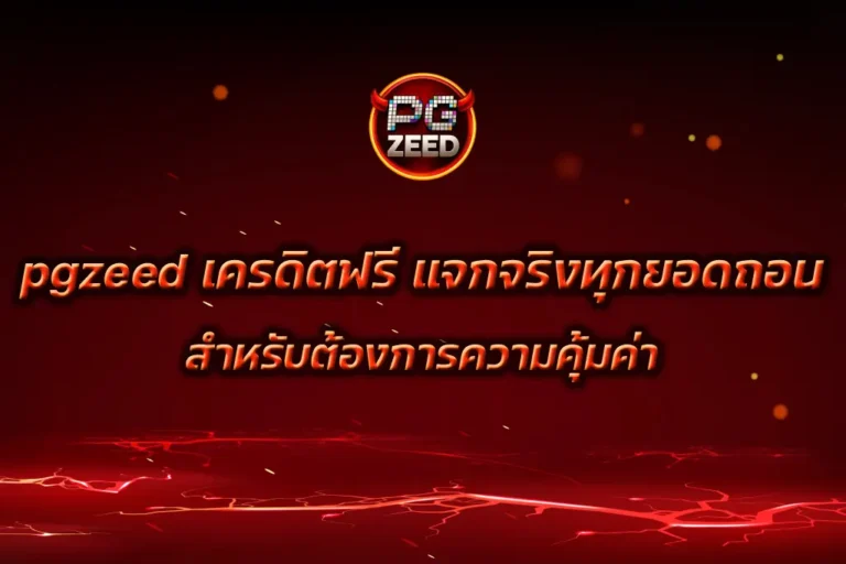 pgzeed เครดิตฟรี
