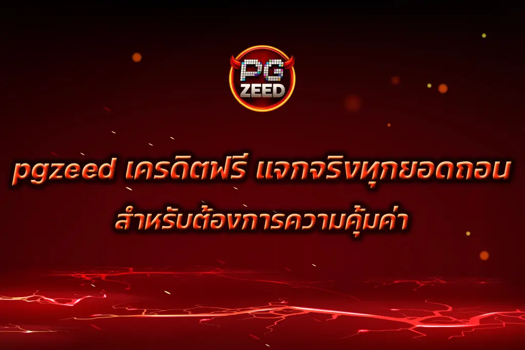 pgzeed เครดิตฟรี