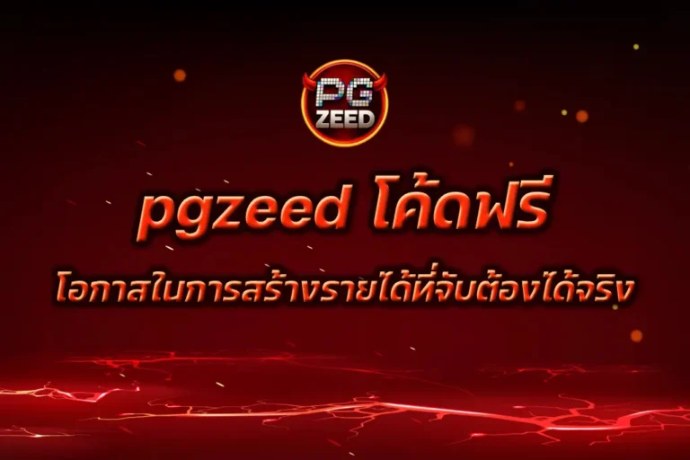 pgzeed โค้ดฟรี