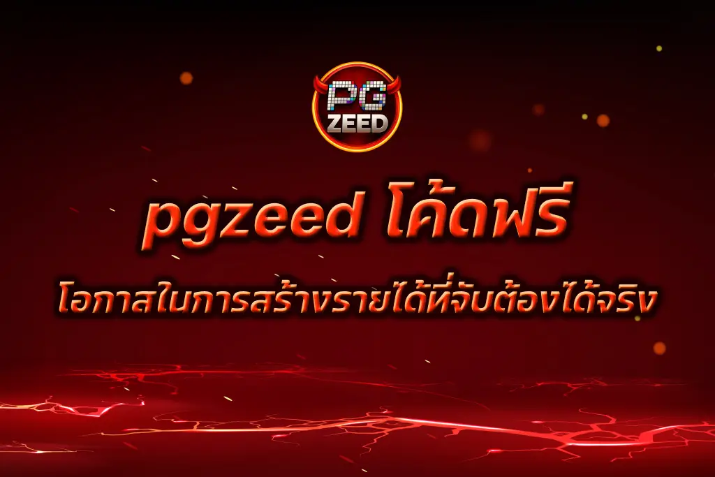 pgzeed โค้ดฟรี