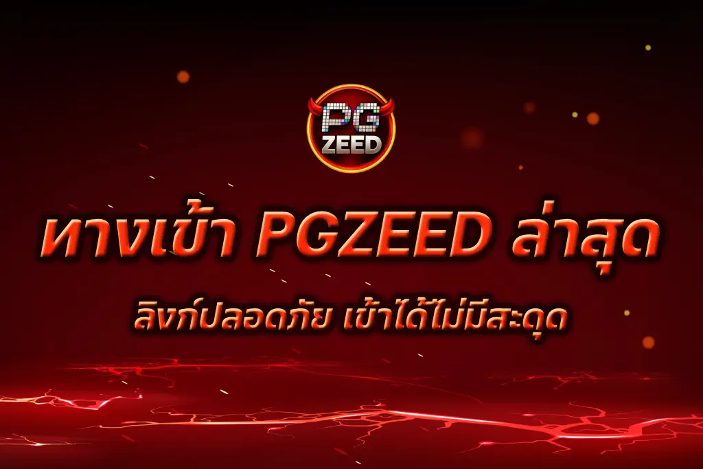 ทางเข้า PGZEED
