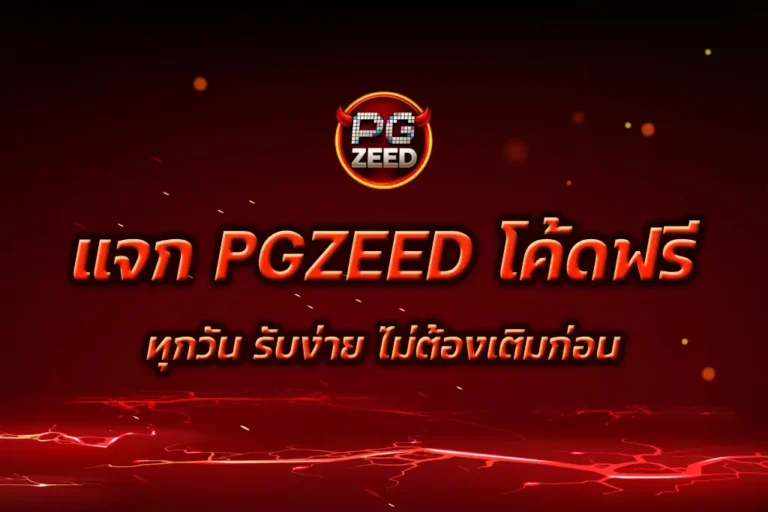 PGZEED โค้ดฟรี
