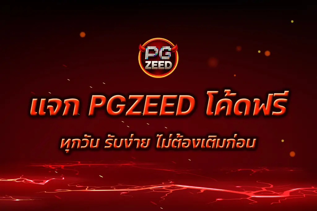 PGZEED โค้ดฟรี